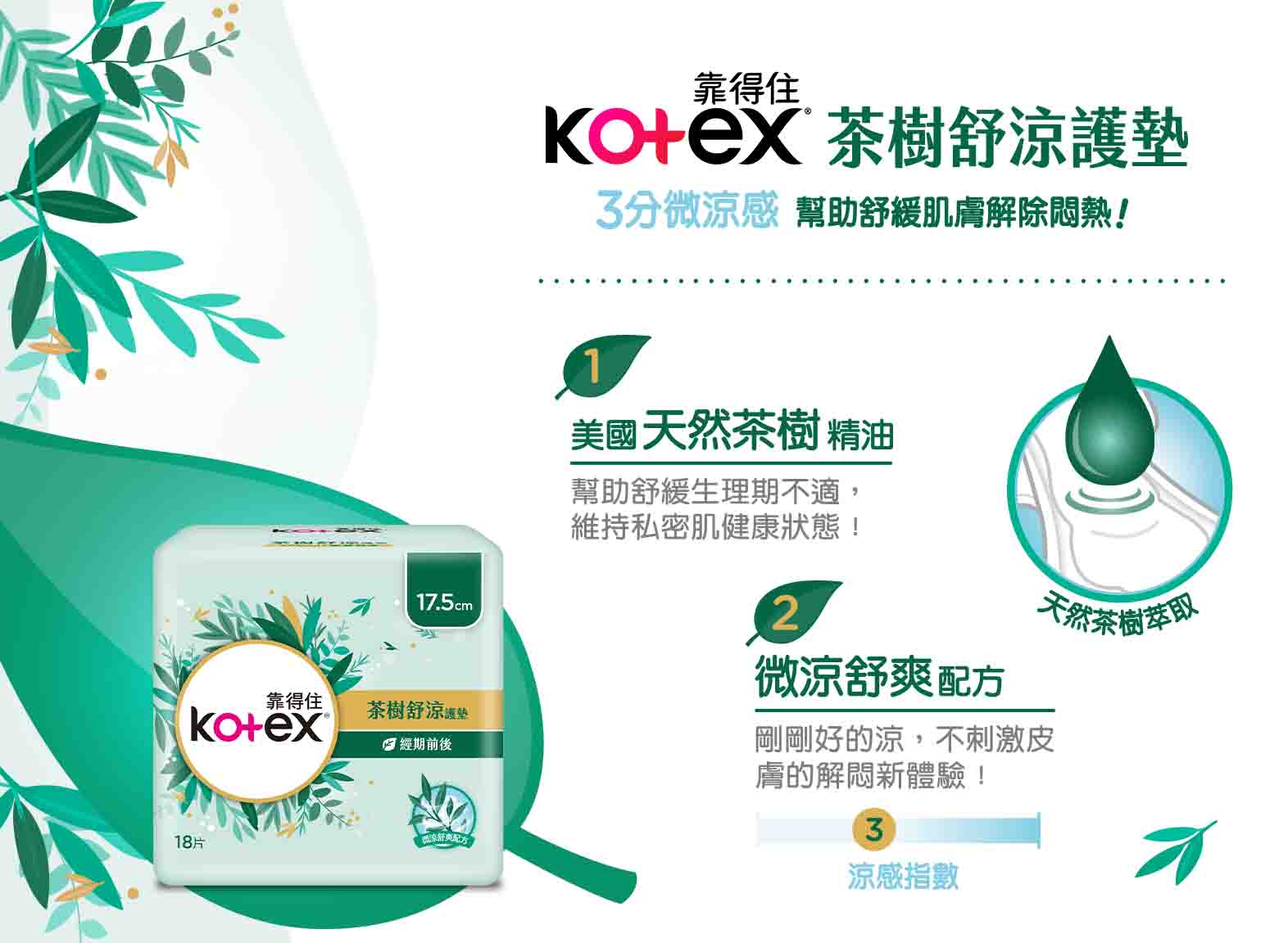 茶樹舒涼護墊