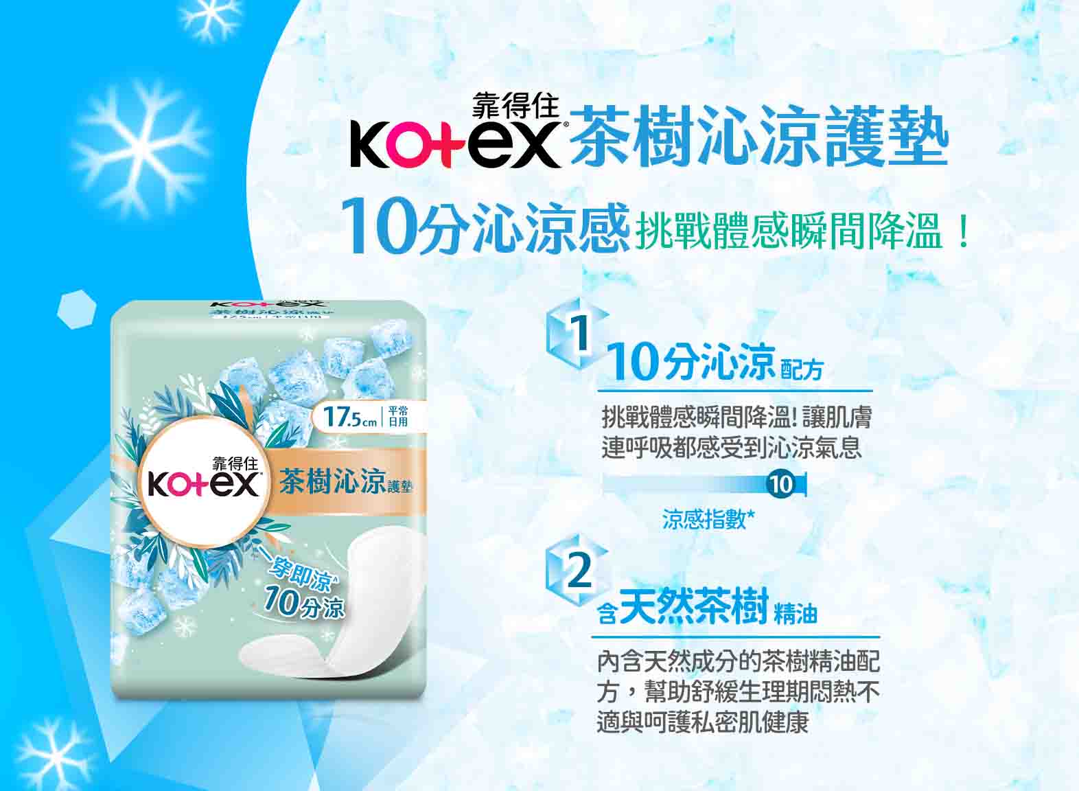 茶樹沁涼護墊