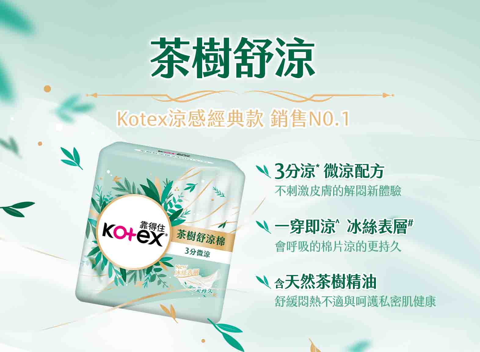 茶樹舒涼