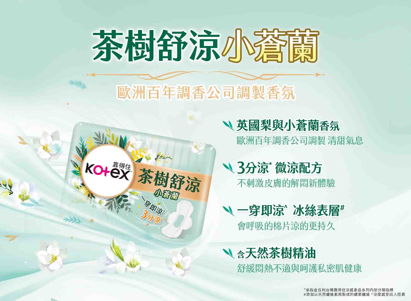 茶樹舒涼 小蒼蘭
